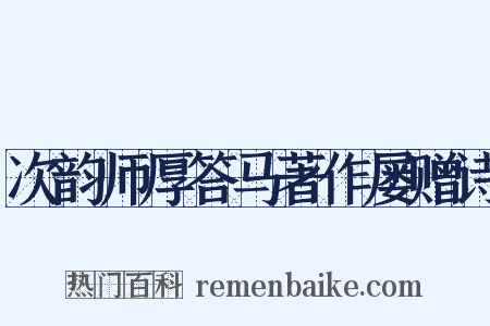 次韵师厚答马著作屡赠诗是什么意思的图片